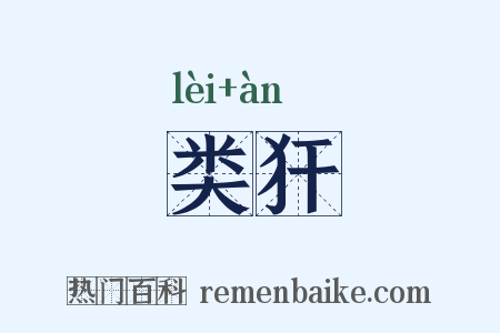 类犴是什么意思的图片